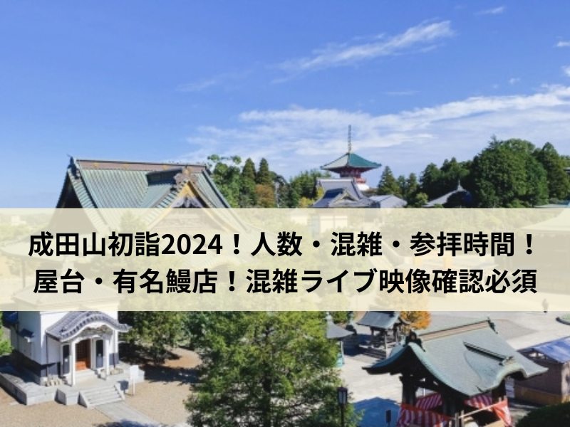 成田山新勝寺