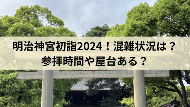 明治神宮初詣2024