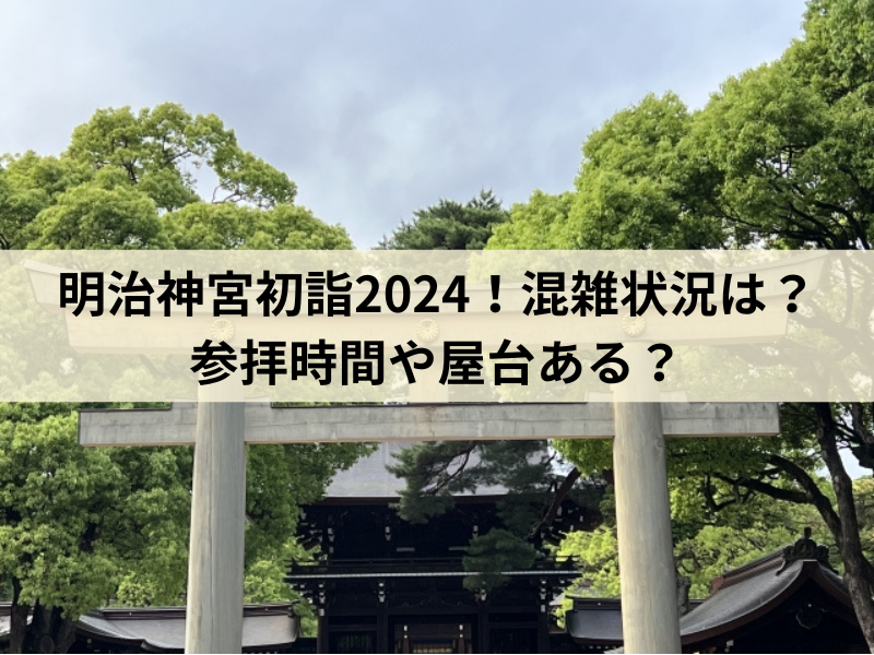 明治神宮初詣2024