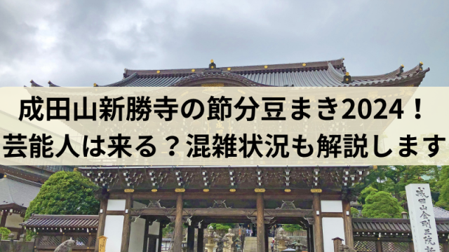 成田山新勝寺豆まき