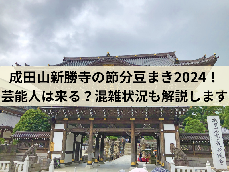 成田山新勝寺豆まき