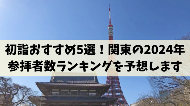 初詣おすすめ5選