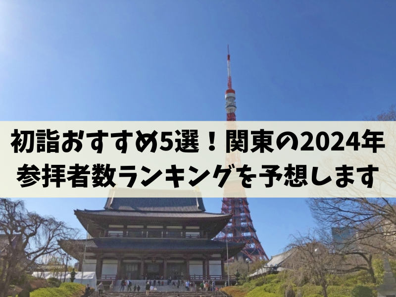 初詣おすすめ5選