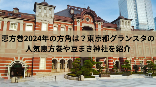 恵方巻2024年の方角は？東京都グランスタの人気恵方巻や豆まき神社を紹介