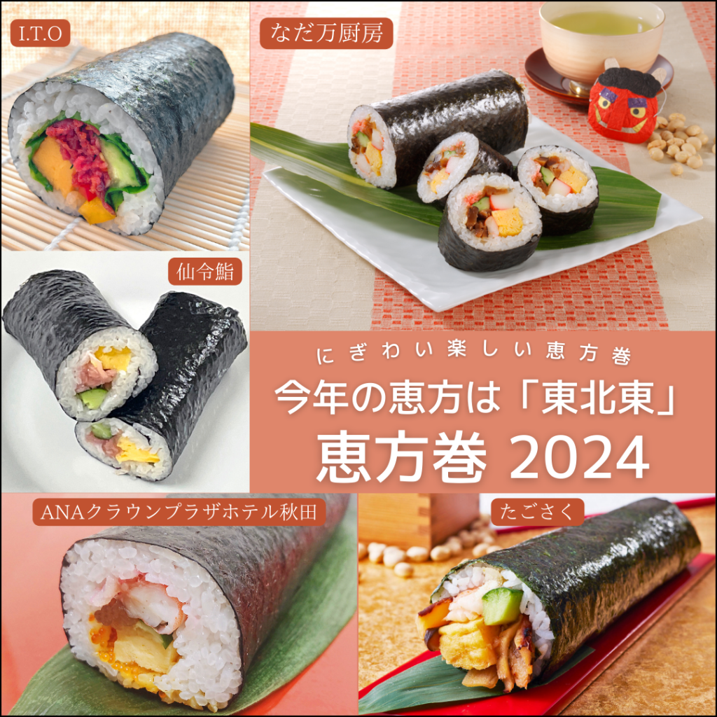 西部秋田店恵方巻2024