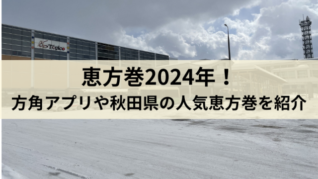 秋田県恵方巻