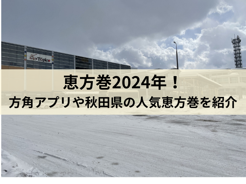 秋田県恵方巻