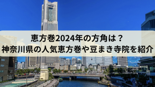 恵方巻（神奈川県）