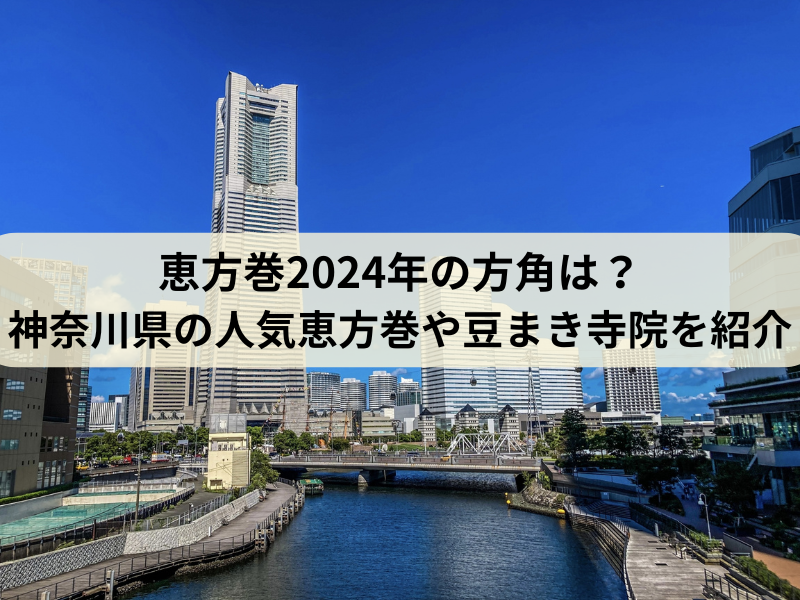 恵方巻（神奈川県）