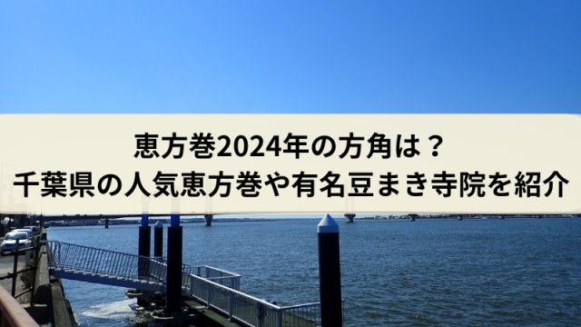 恵方巻千葉県