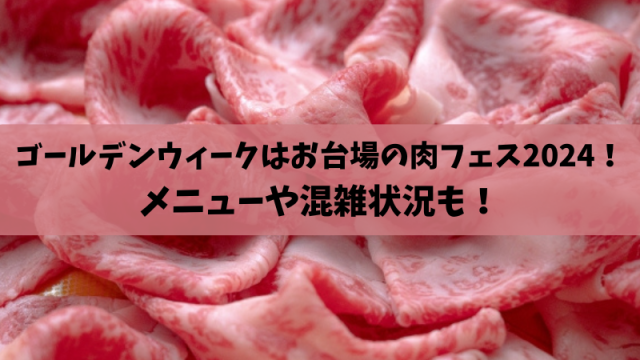 肉フェス2024