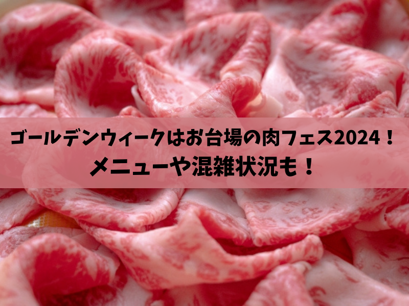 肉フェス2024