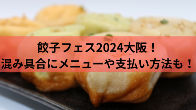 餃子フェス大阪2024