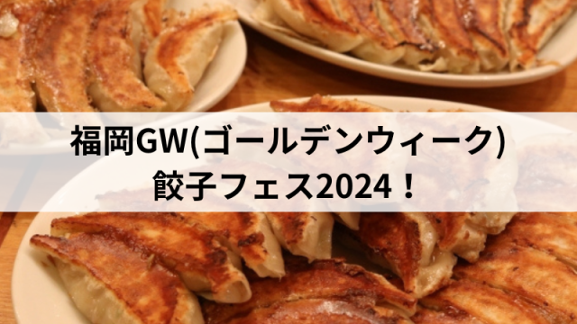 餃子フェス2024福岡