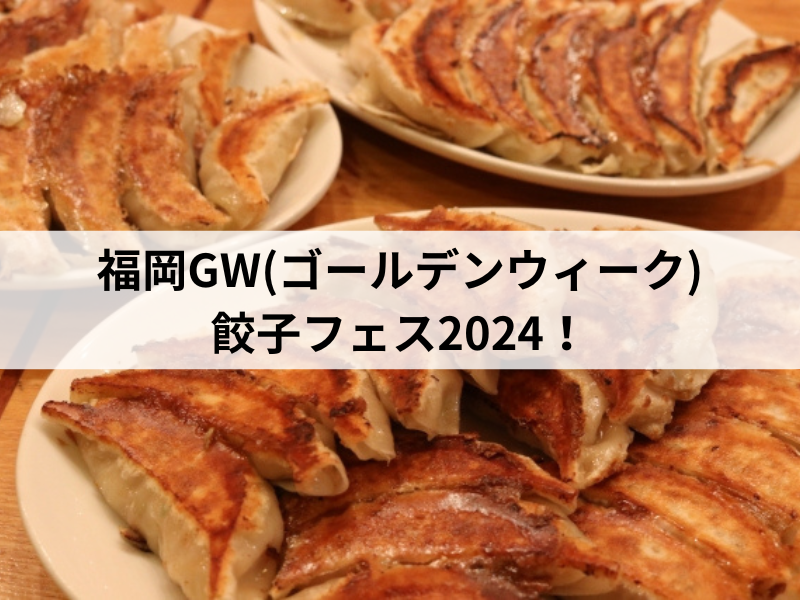 餃子フェス2024福岡